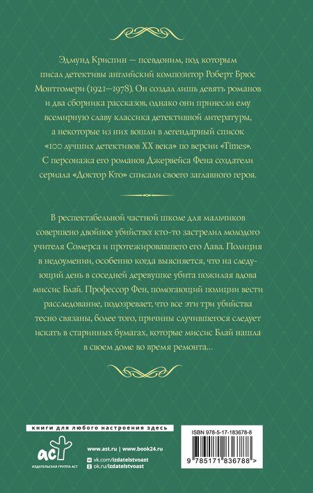 Фотография книги "Эдмунд Криспин: Любовь покоится в крови"