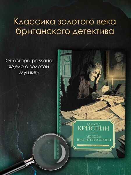 Фотография книги "Эдмунд Криспин: Любовь покоится в крови"