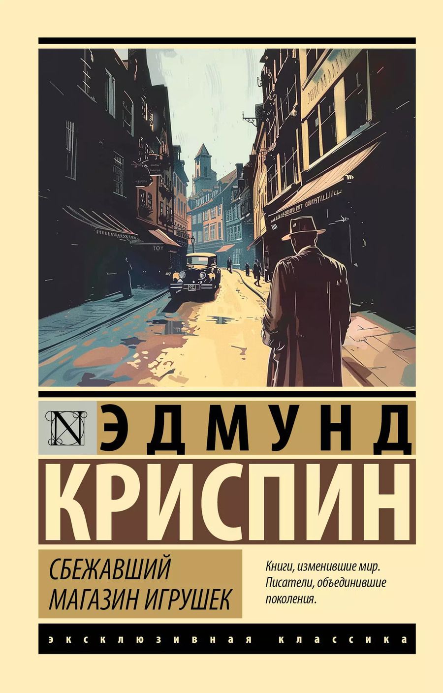 Обложка книги "Эдмунд Криспин: Сбежавший магазин игрушек"