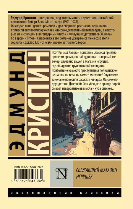 Фотография книги "Эдмунд Криспин: Сбежавший магазин игрушек"