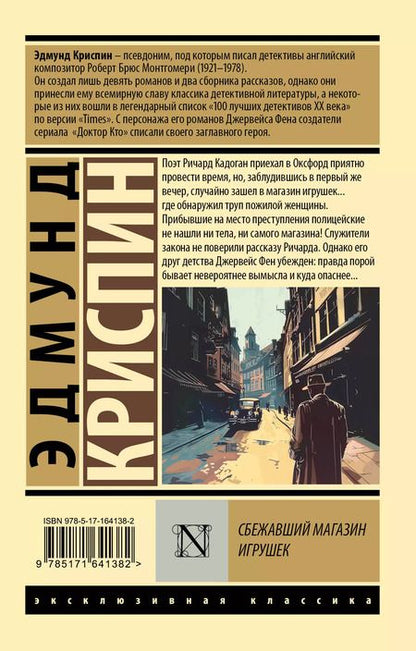 Фотография книги "Эдмунд Криспин: Сбежавший магазин игрушек"