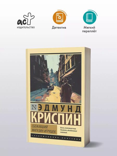 Фотография книги "Эдмунд Криспин: Сбежавший магазин игрушек"