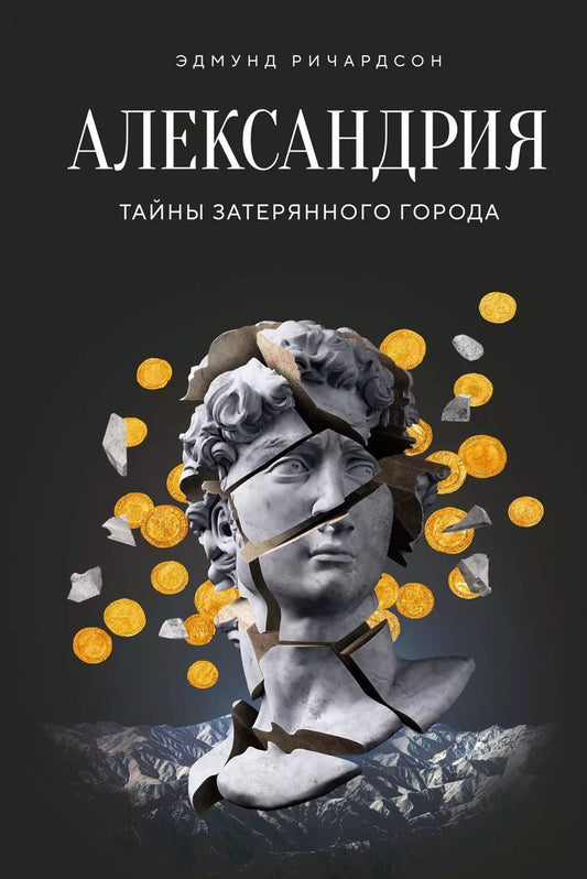 Обложка книги "Эдмунд Ричардсон: Александрия: Тайны затерянного города"