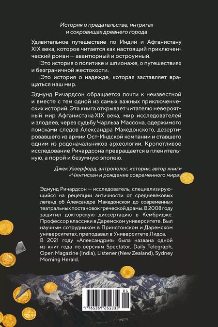 Фотография книги "Эдмунд Ричардсон: Александрия: Тайны затерянного города"