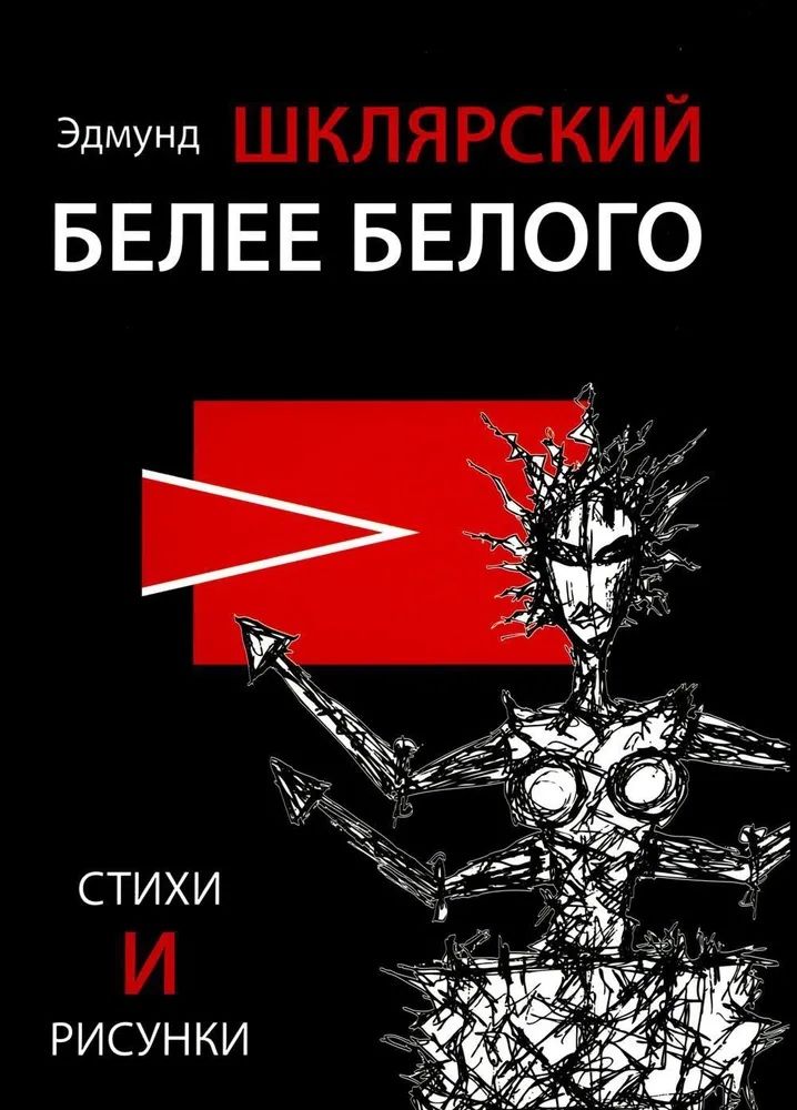 Обложка книги "Эдмунд Шклярский: Белее белого"