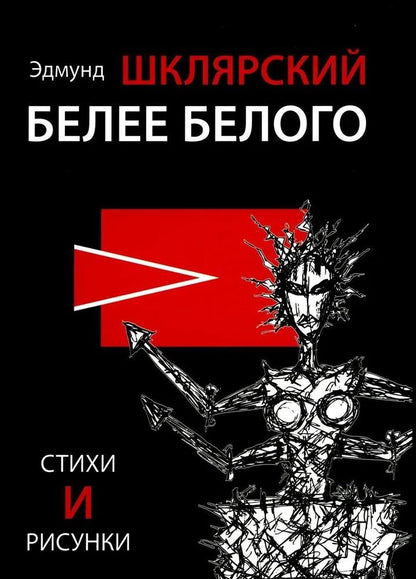 Обложка книги "Эдмунд Шклярский: Белее белого"