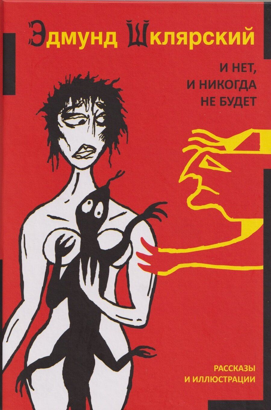 Обложка книги "Эдмунд Шклярский: И нет и никогда не будет"
