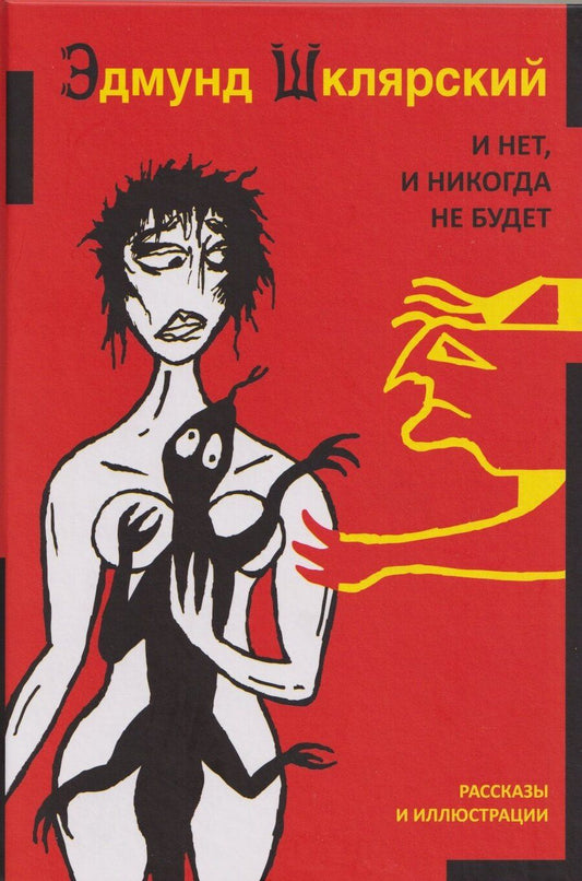 Обложка книги "Эдмунд Шклярский: И нет и никогда не будет"