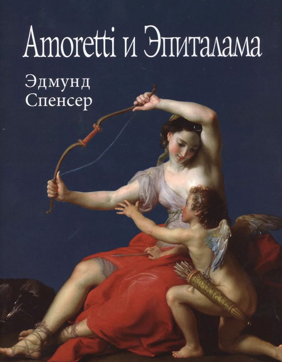 Обложка книги "Эдмунд Спенсер: Amoretti и Эпиталама (супер) (ЛП) Спенсер"