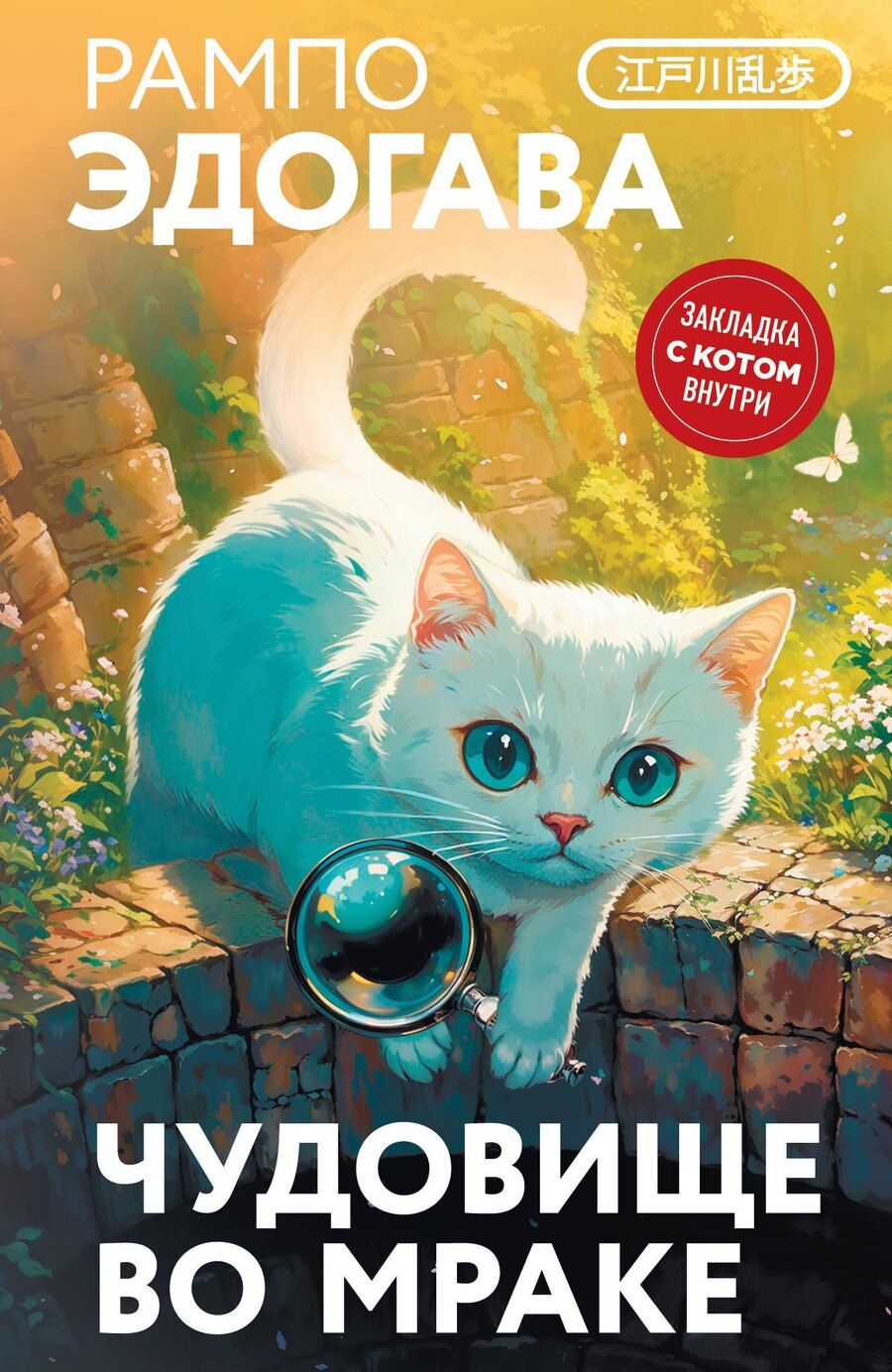 Обложка книги "Эдогава Рампо: Чудовище во мраке"