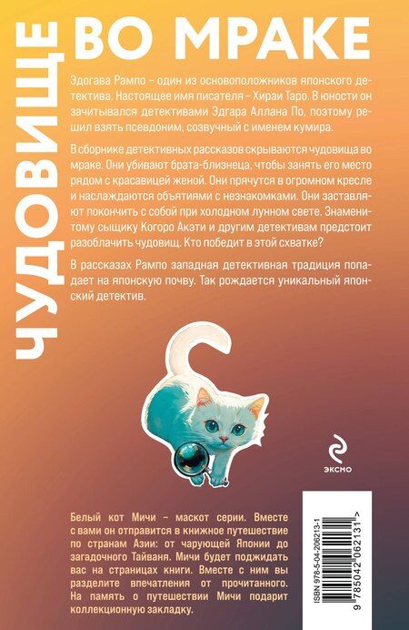 Фотография книги "Эдогава Рампо: Чудовище во мраке"