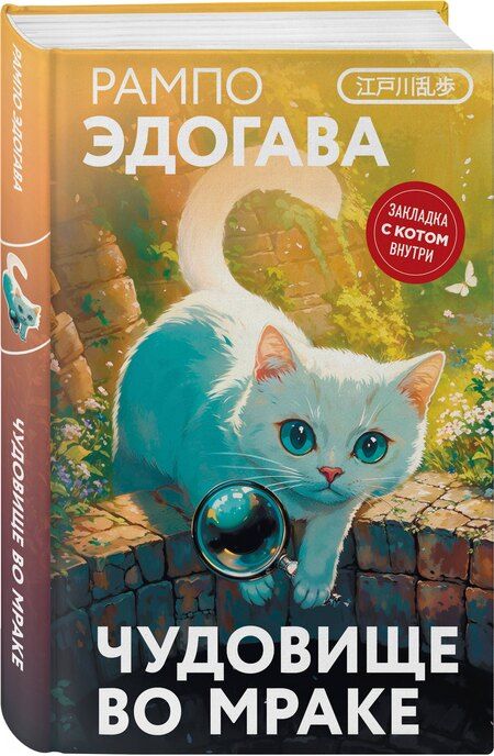 Фотография книги "Эдогава Рампо: Чудовище во мраке"