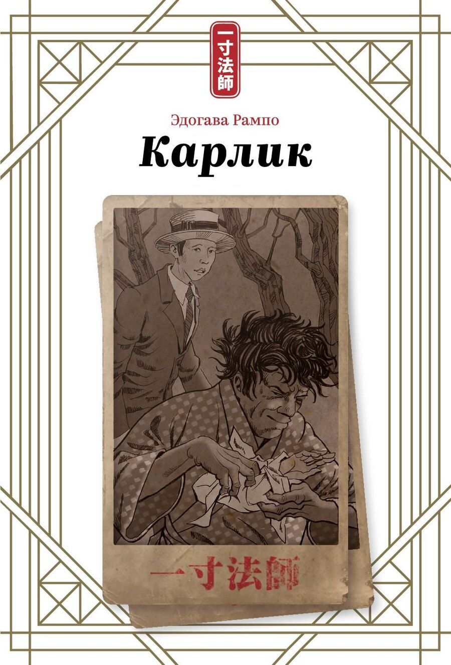 Обложка книги "Эдогава Рампо: Карлик"