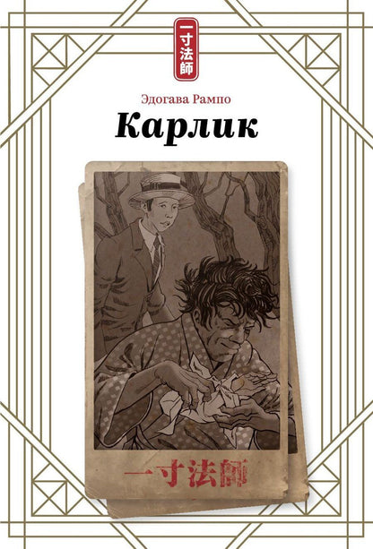 Обложка книги "Эдогава Рампо: Карлик"