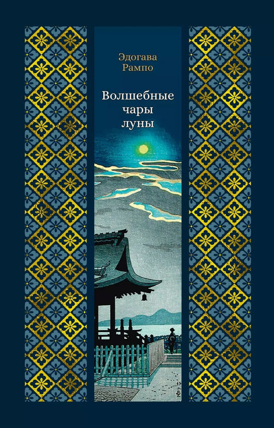 Обложка книги "Эдогава Рампо: Волшебные чары луны"