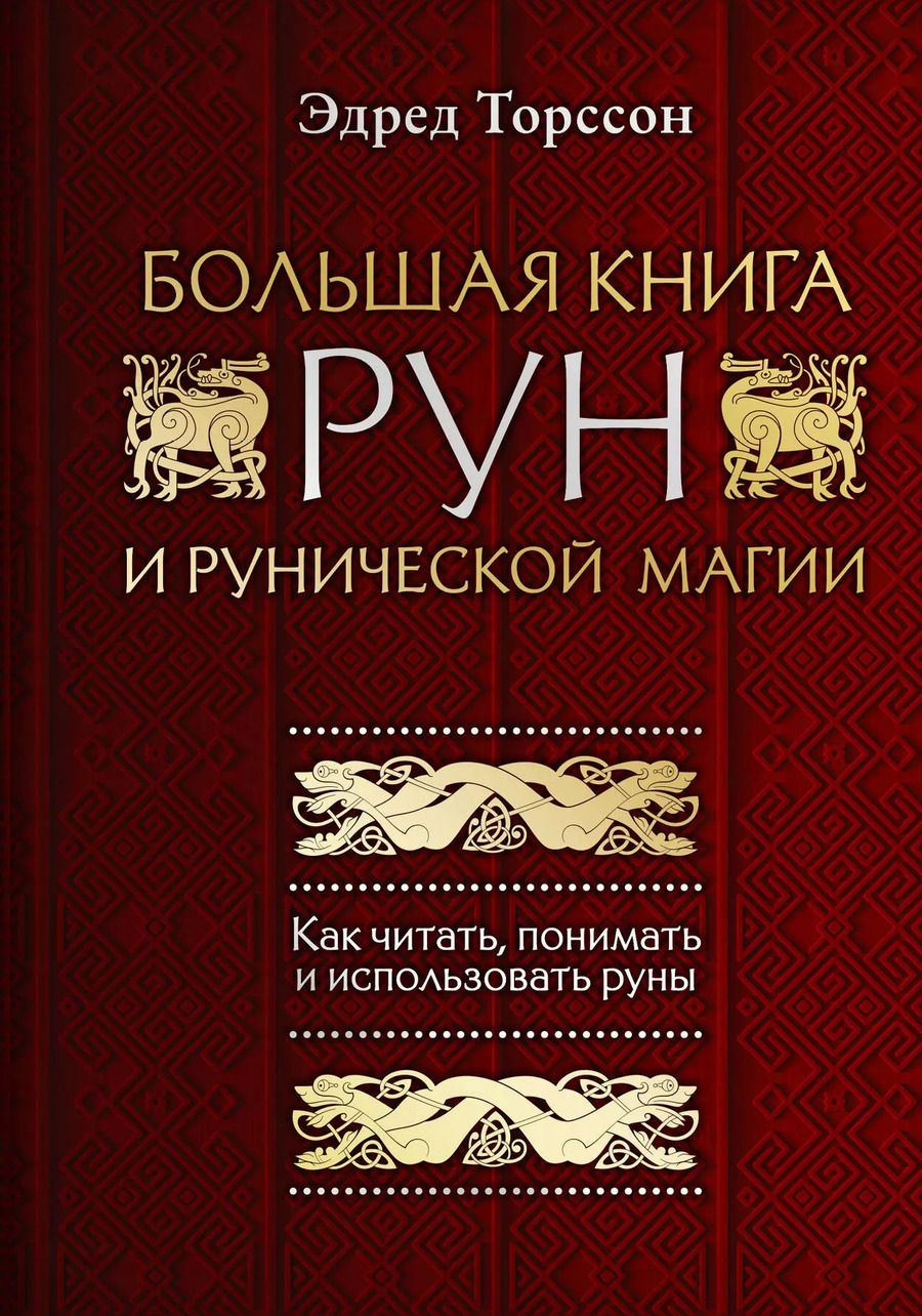 Обложка книги "Эдред Торссон: Большая книга рун и рунической магии. Как читать, понимать и использовать руны"