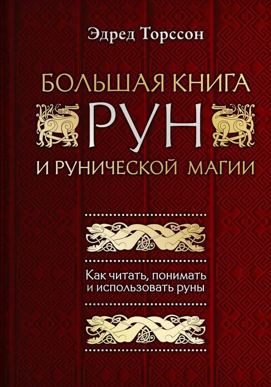 Обложка книги "Эдред Торссон: Большая книга рун и рунической магии. Как читать, понимать и использовать руны"