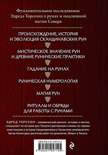 Фотография книги "Эдред Торссон: Большая книга рун и рунической магии. Как читать, понимать и использовать руны"