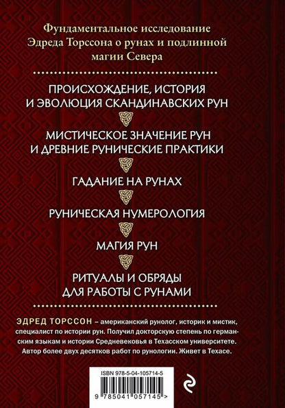 Фотография книги "Эдред Торссон: Большая книга рун и рунической магии. Как читать, понимать и использовать руны"