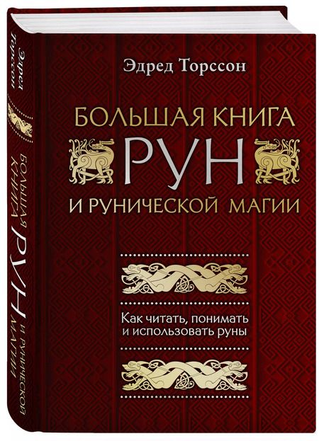Фотография книги "Эдред Торссон: Большая книга рун и рунической магии. Как читать, понимать и использовать руны"