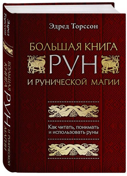 Фотография книги "Эдред Торссон: Большая книга рун и рунической магии. Как читать, понимать и использовать руны"