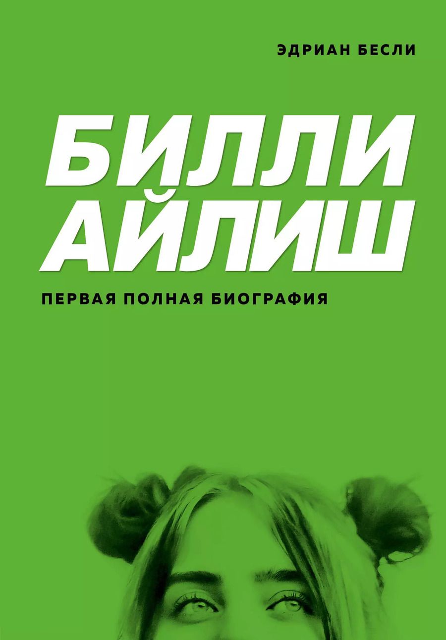 Обложка книги "Эдриан Бесли: Билли Айлиш. Первая полная биография"
