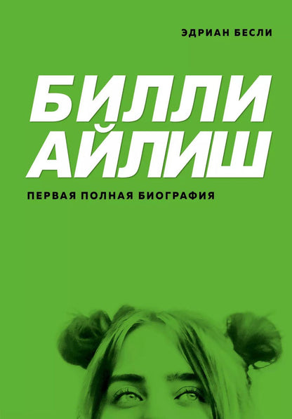 Обложка книги "Эдриан Бесли: Билли Айлиш. Первая полная биография"
