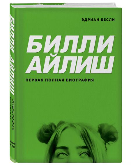 Фотография книги "Эдриан Бесли: Билли Айлиш. Первая полная биография"