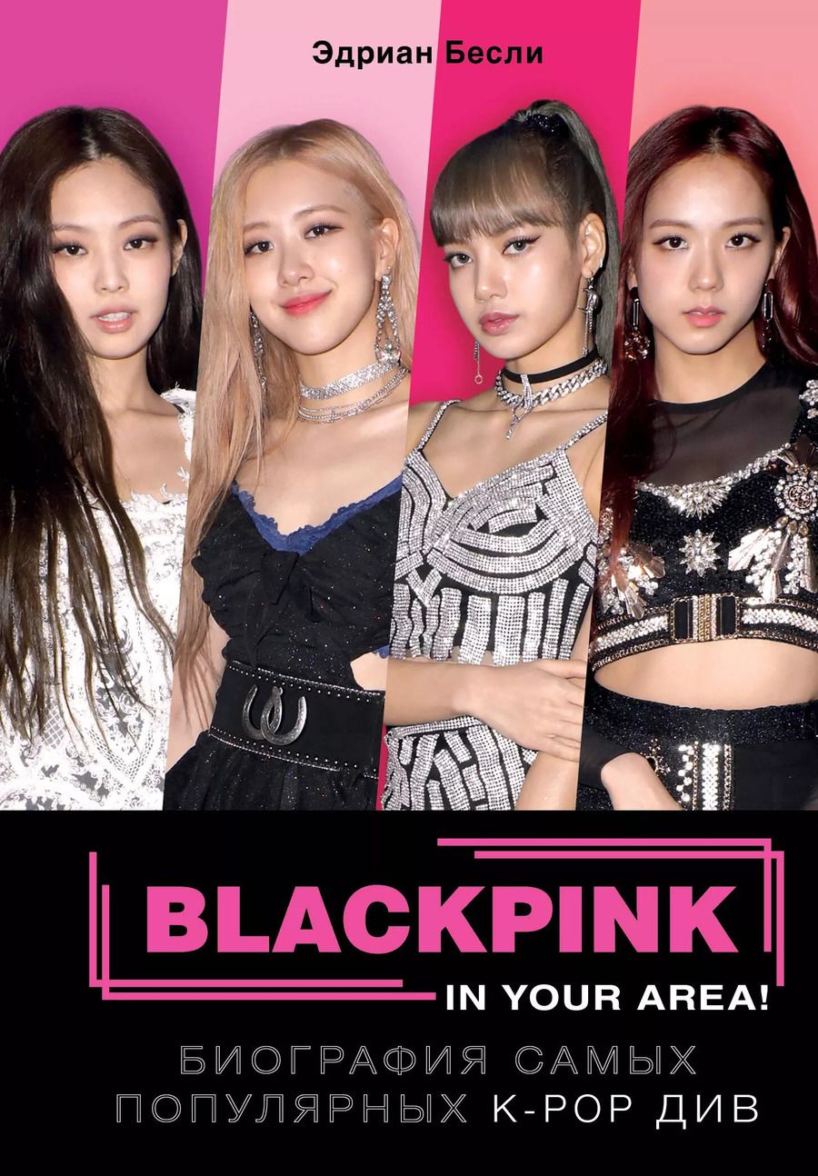 Обложка книги "Эдриан Бесли: BLACKPINK in your area! Биография самых популярных К-РОР див"