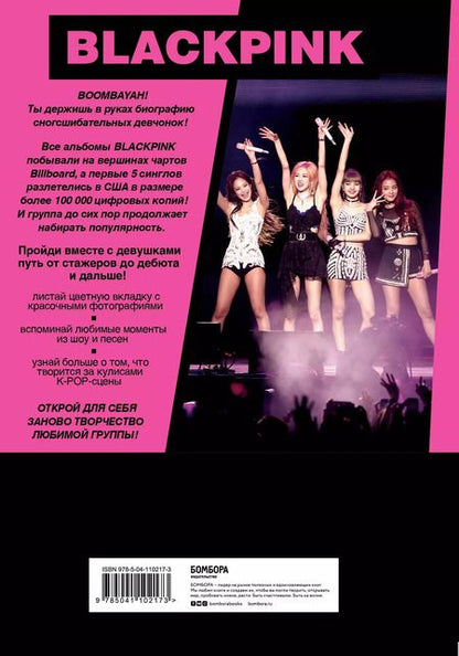 Фотография книги "Эдриан Бесли: BLACKPINK in your area! Биография самых популярных К-РОР див"