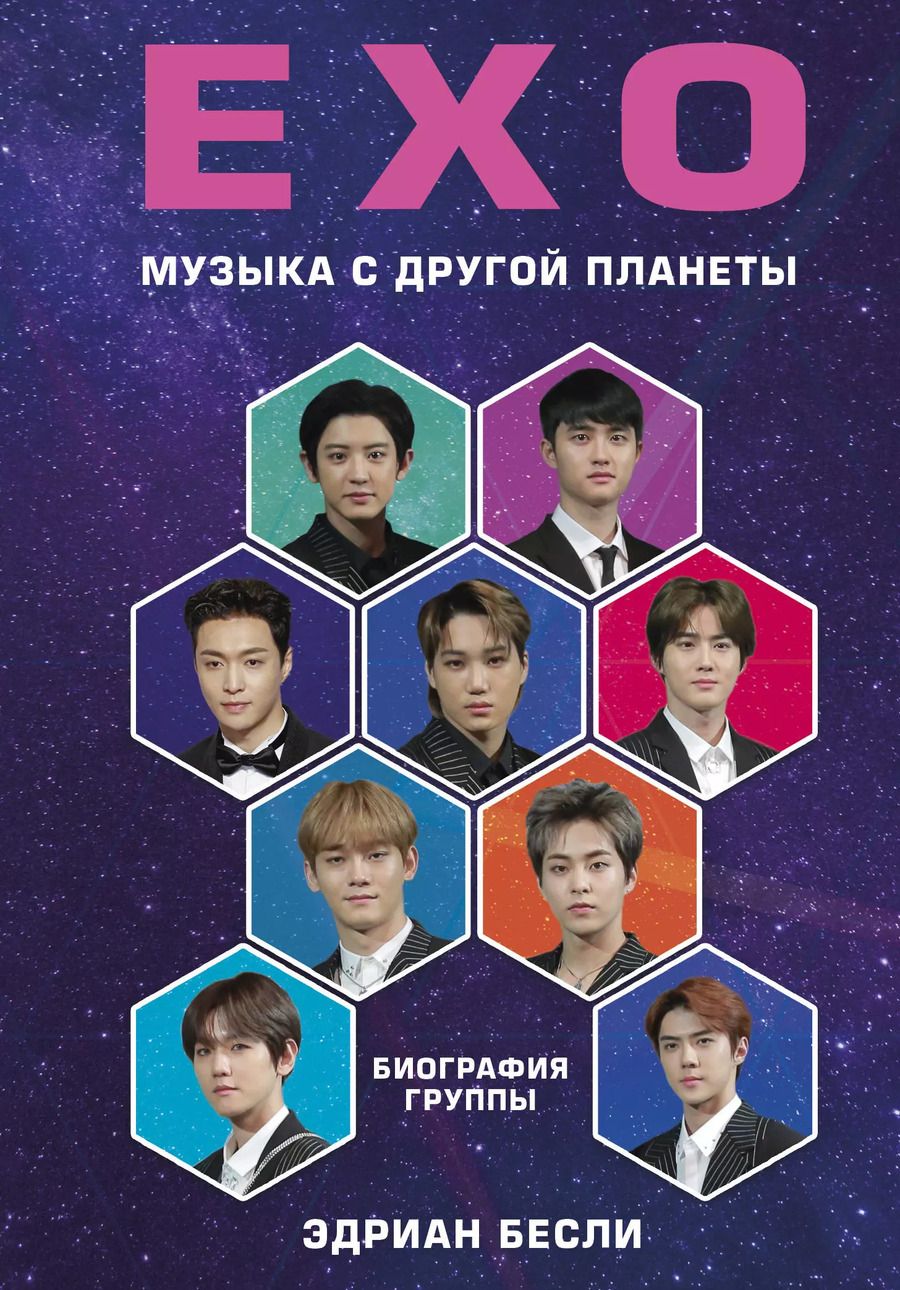 Обложка книги "Эдриан Бесли: EXO. Музыка с другой планеты"