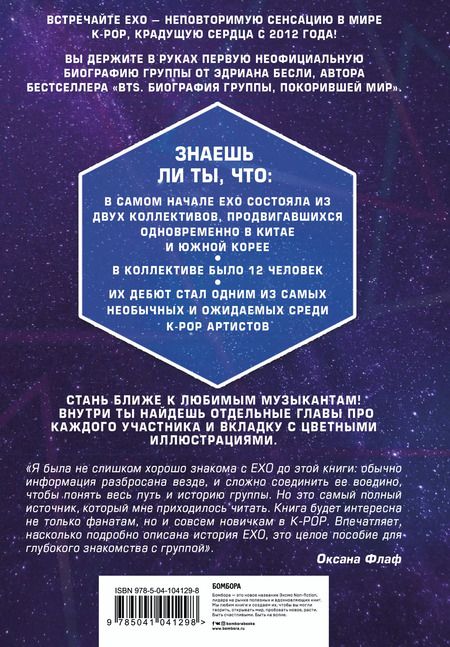 Фотография книги "Эдриан Бесли: EXO. Музыка с другой планеты"