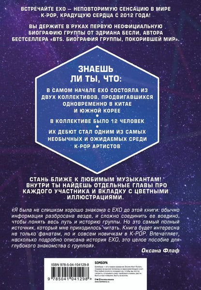 Фотография книги "Эдриан Бесли: EXO. Музыка с другой планеты"