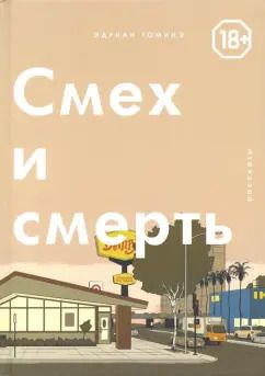 Обложка книги "Эдриан Томинэ: Смех и Смерть"