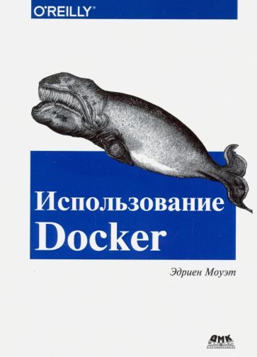 Обложка книги "Эдриен Моуэт: Использование Docker"