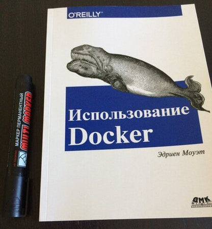 Фотография книги "Эдриен Моуэт: Использование Docker"