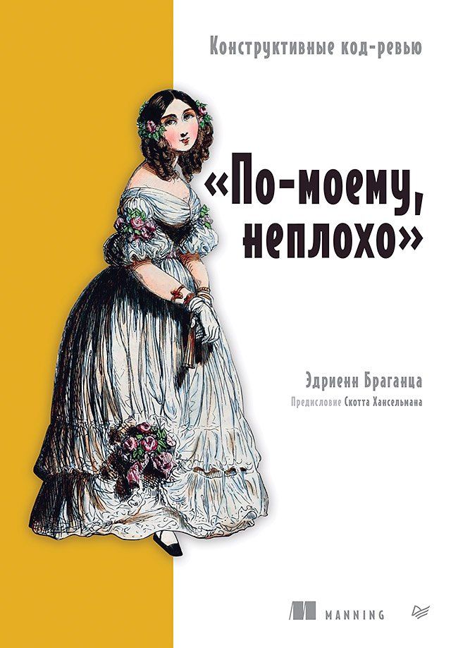 Обложка книги "Эдриенн Браганца: По-моему, неплохо. Конструктивные код-ревью"