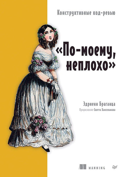 Обложка книги "Эдриенн Браганца: По-моему, неплохо. Конструктивные код-ревью"