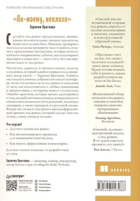 Фотография книги "Эдриенн Браганца: По-моему, неплохо. Конструктивные код-ревью"