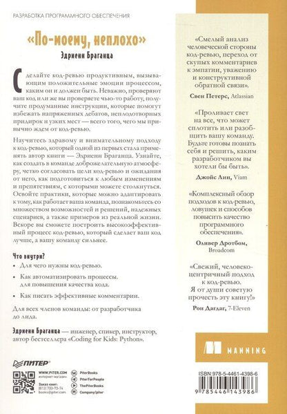 Фотография книги "Эдриенн Браганца: По-моему, неплохо. Конструктивные код-ревью"