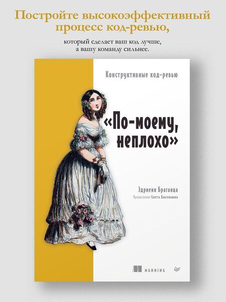 Фотография книги "Эдриенн Браганца: По-моему, неплохо. Конструктивные код-ревью"