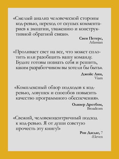 Фотография книги "Эдриенн Браганца: По-моему, неплохо. Конструктивные код-ревью"