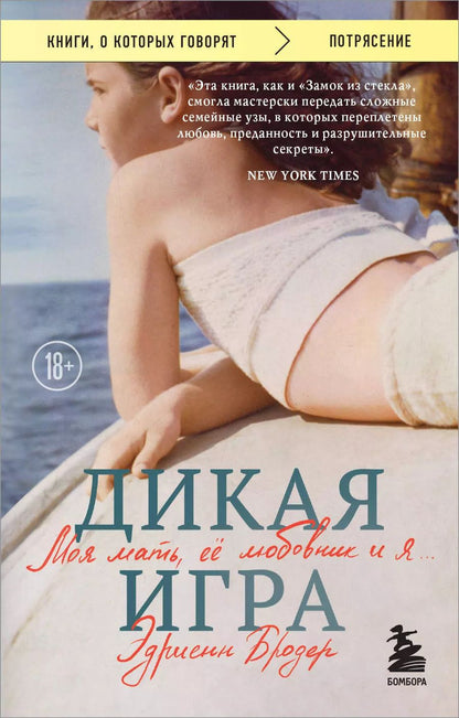 Обложка книги "Эдриенн Бродер: Дикая игра. Моя мать, ее любовник и я"
