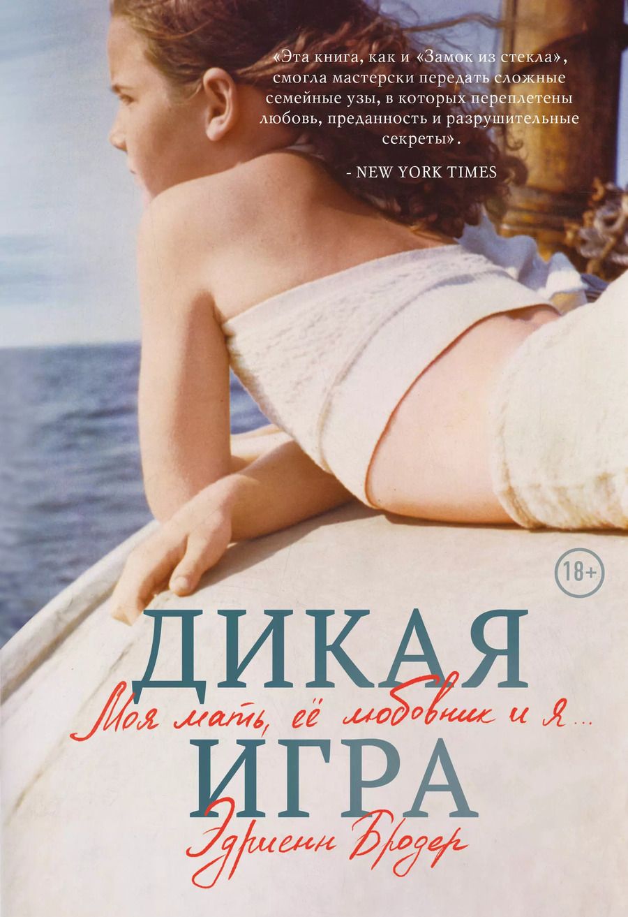 Обложка книги "Эдриенн Бродер: Дикая игра. Моя мать, ее любовник и я"