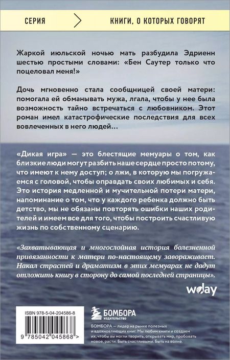 Фотография книги "Эдриенн Бродер: Дикая игра. Моя мать, ее любовник и я"