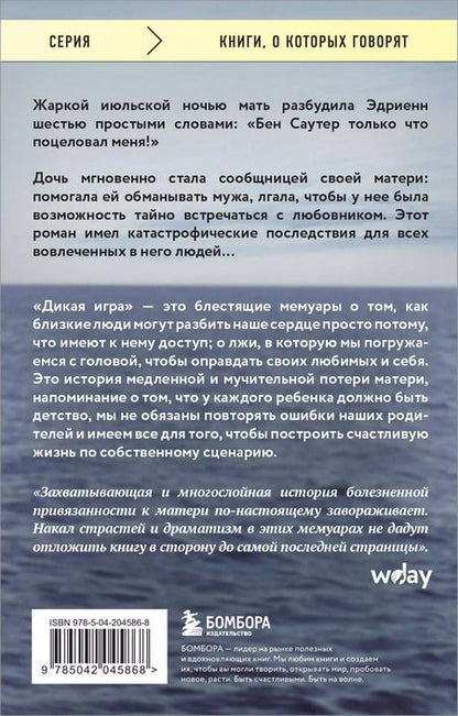 Фотография книги "Эдриенн Бродер: Дикая игра. Моя мать, ее любовник и я"