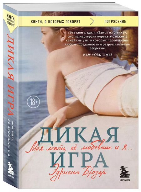 Фотография книги "Эдриенн Бродер: Дикая игра. Моя мать, ее любовник и я"