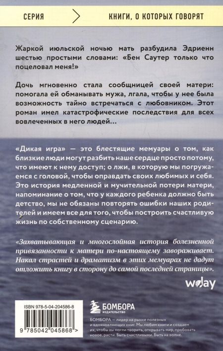 Фотография книги "Эдриенн Бродер: Дикая игра. Моя мать, ее любовник и я"