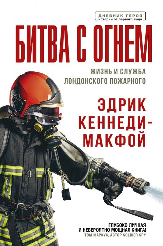 Обложка книги "Эдрик Кеннеди-Макфой: Битва с огнем. Жизнь и служба лондонского пожарного"