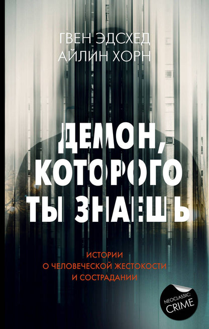 Обложка книги "Эдсхед, Хорн: Демон, которого ты знаешь"